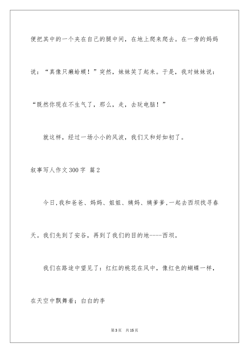 2024叙事写人作文300字_29_第3页