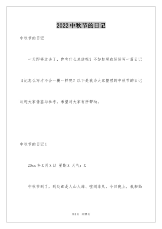 2024中秋节的日记_6