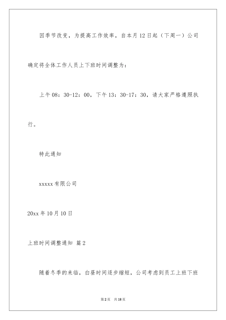 2024上班时间调整通知_1_第2页