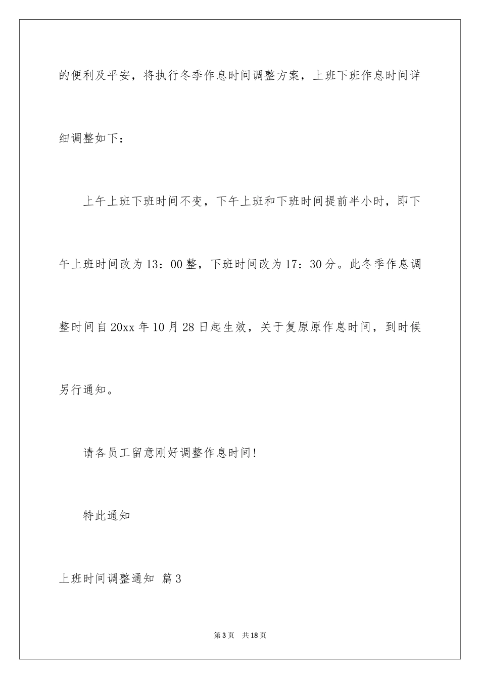 2024上班时间调整通知_1_第3页