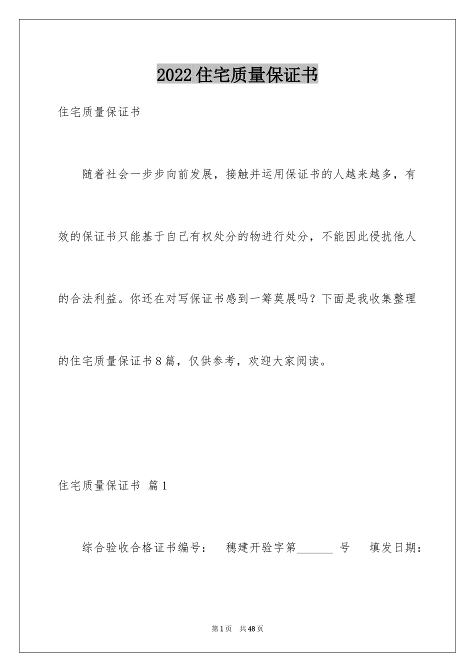 2024住宅质量保证书_18_第1页