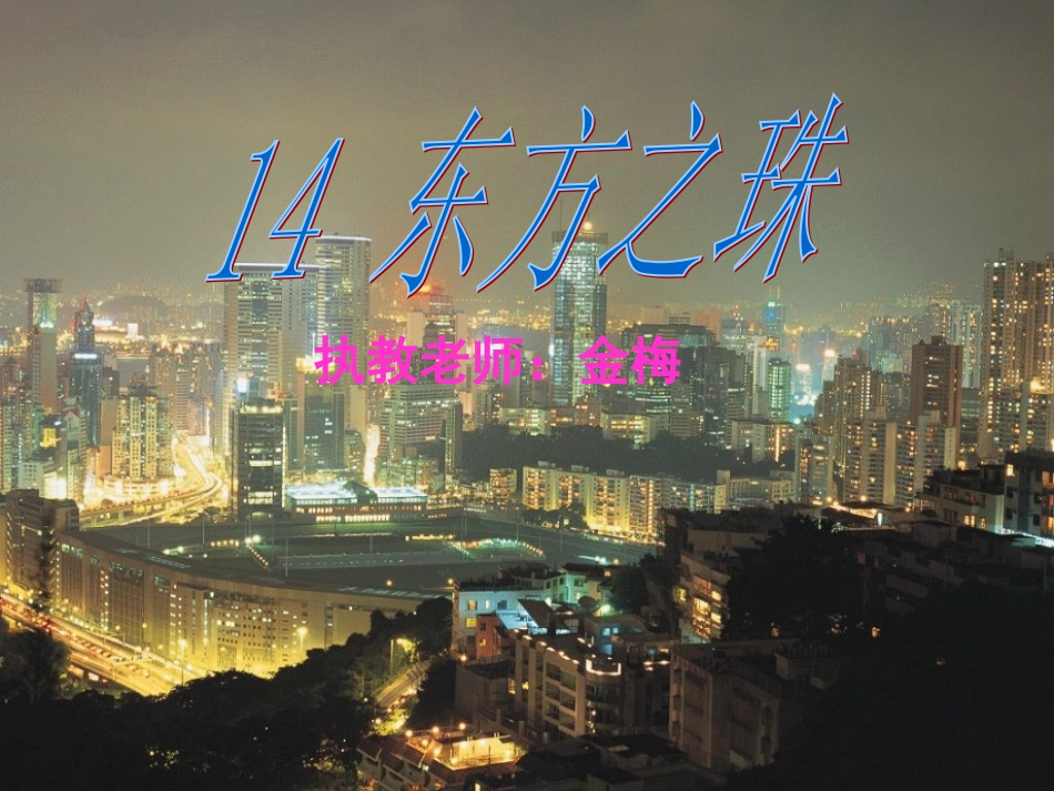 东方之珠 (2)_第1页