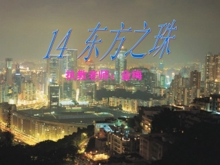 东方之珠 (2)