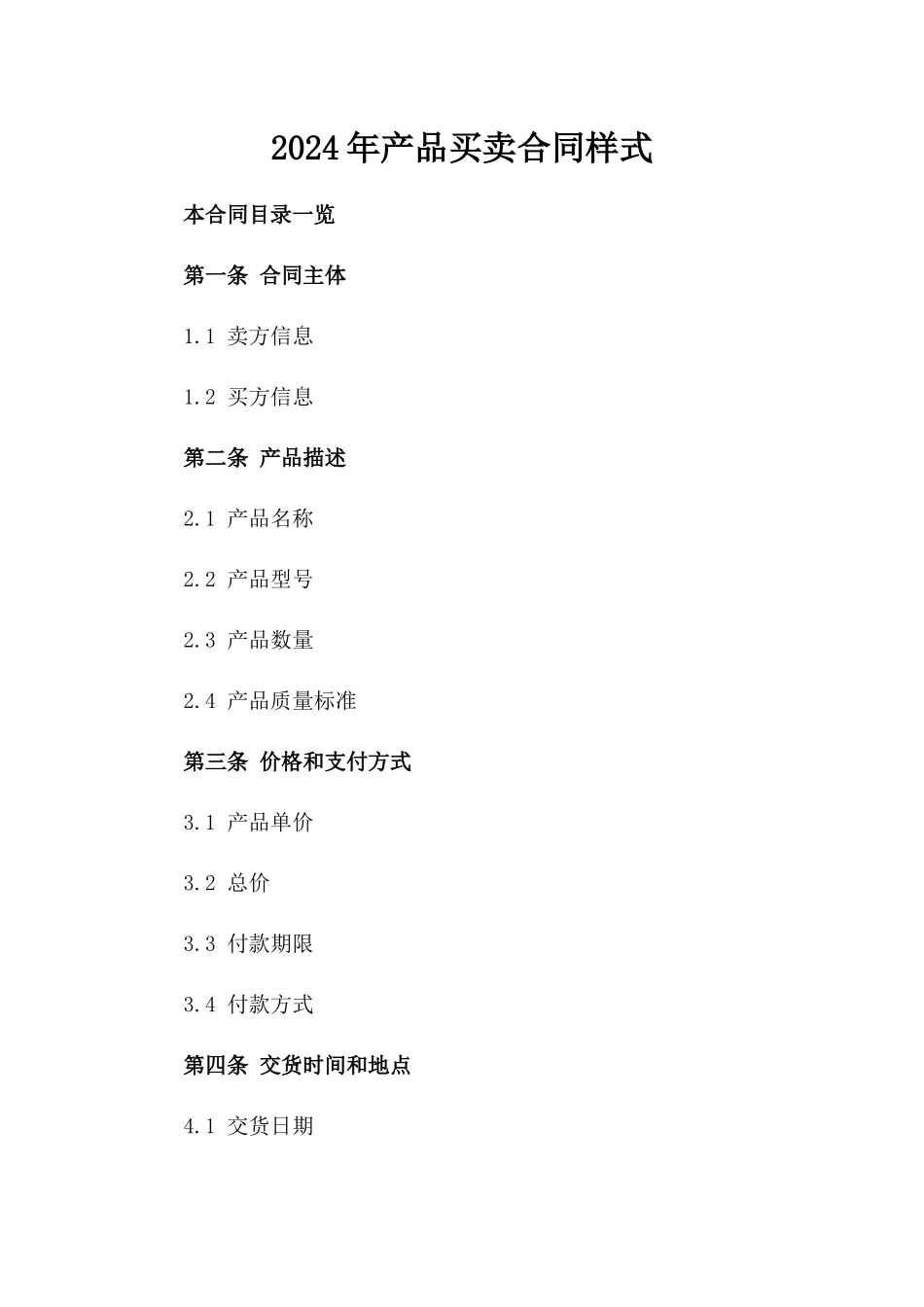 2024年产品买卖合同样式_第2页