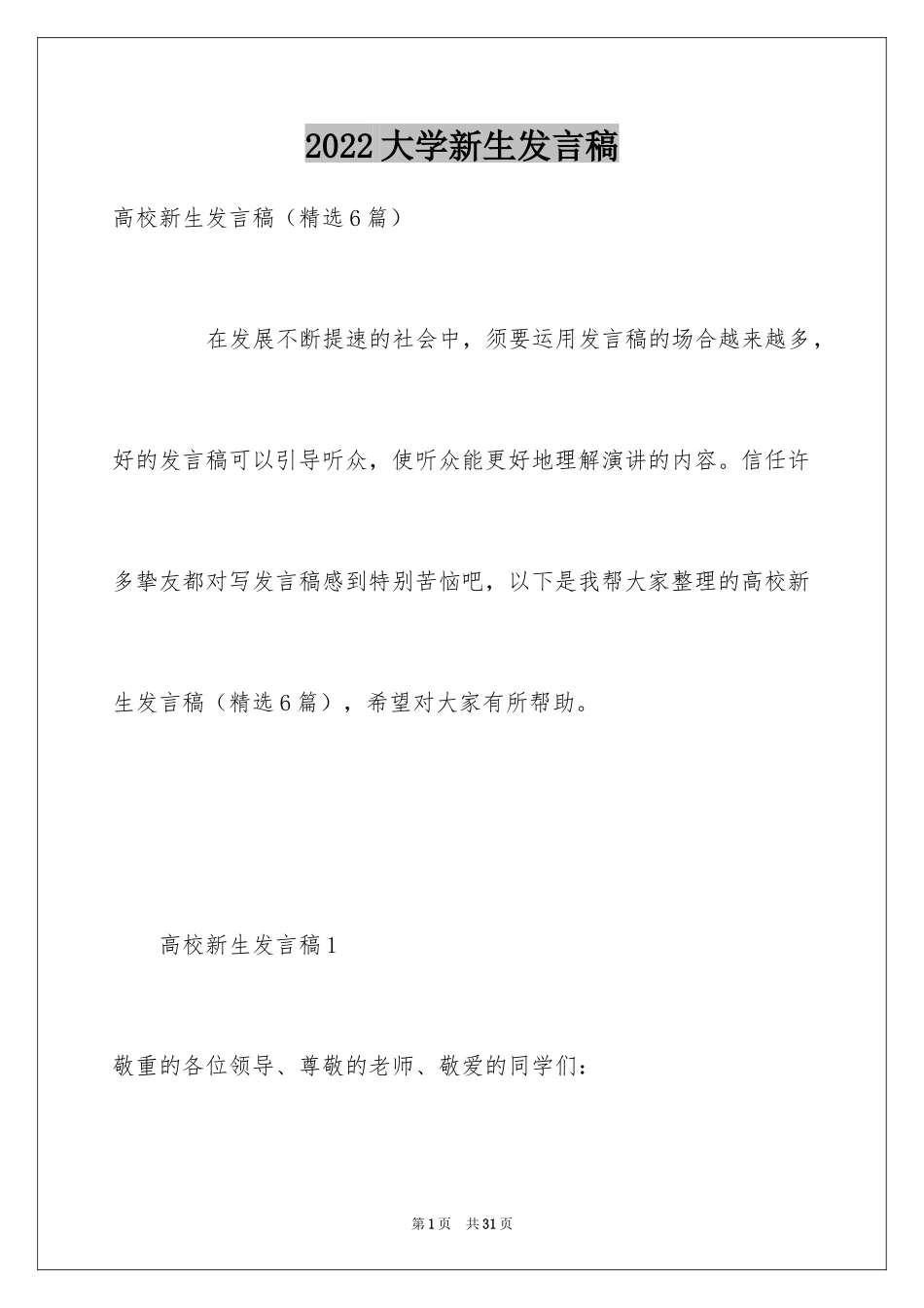 2024大学新生发言稿_第1页