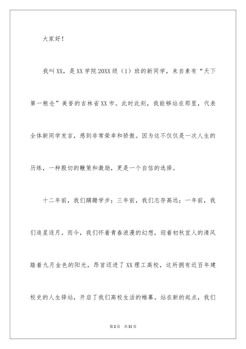 2024大学新生发言稿_第2页