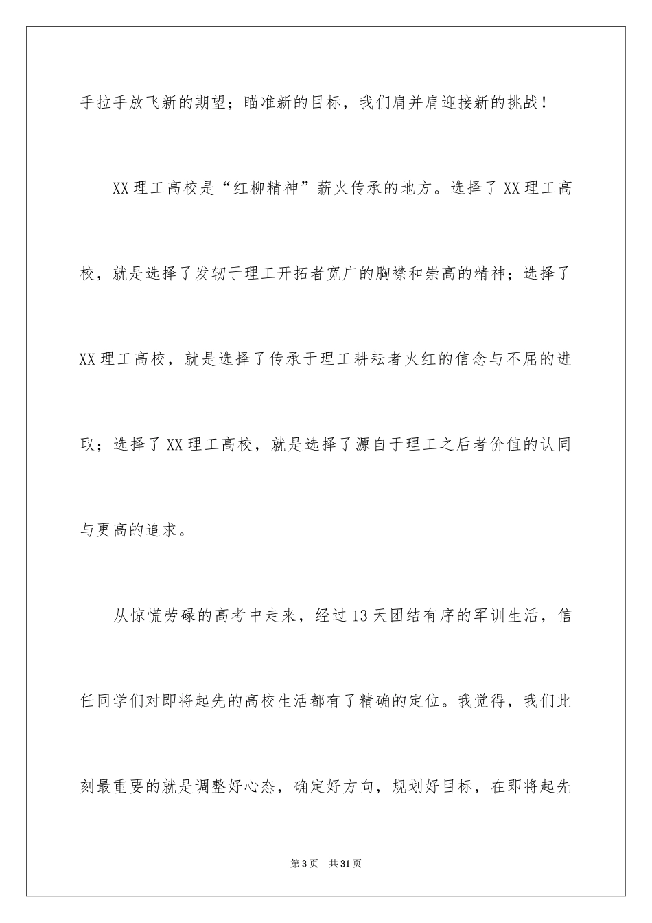 2024大学新生发言稿_第3页