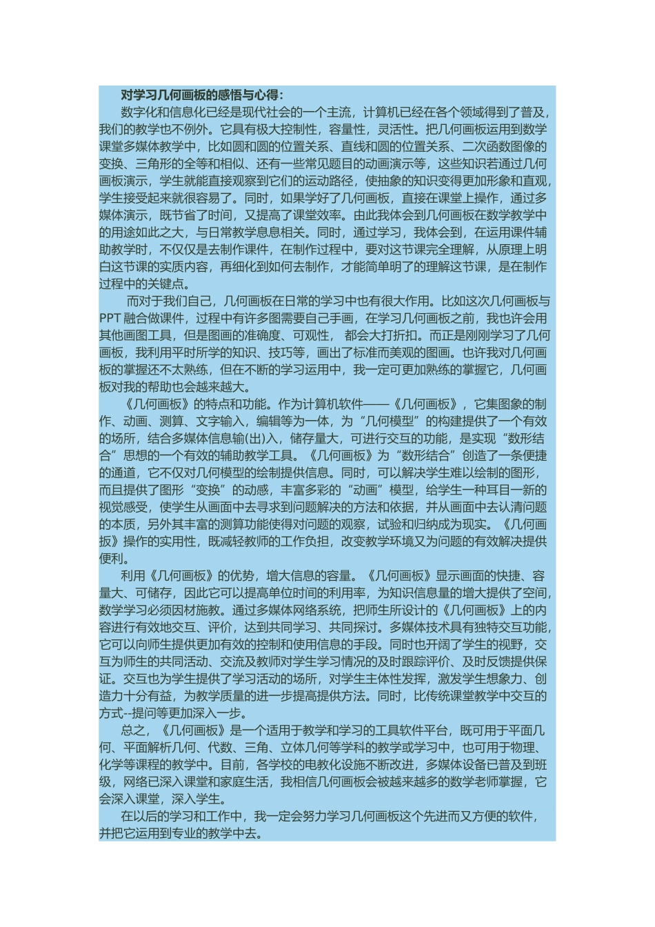 对学习几何画板的感悟与心得_第1页