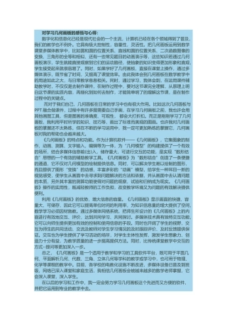 对学习几何画板的感悟与心得