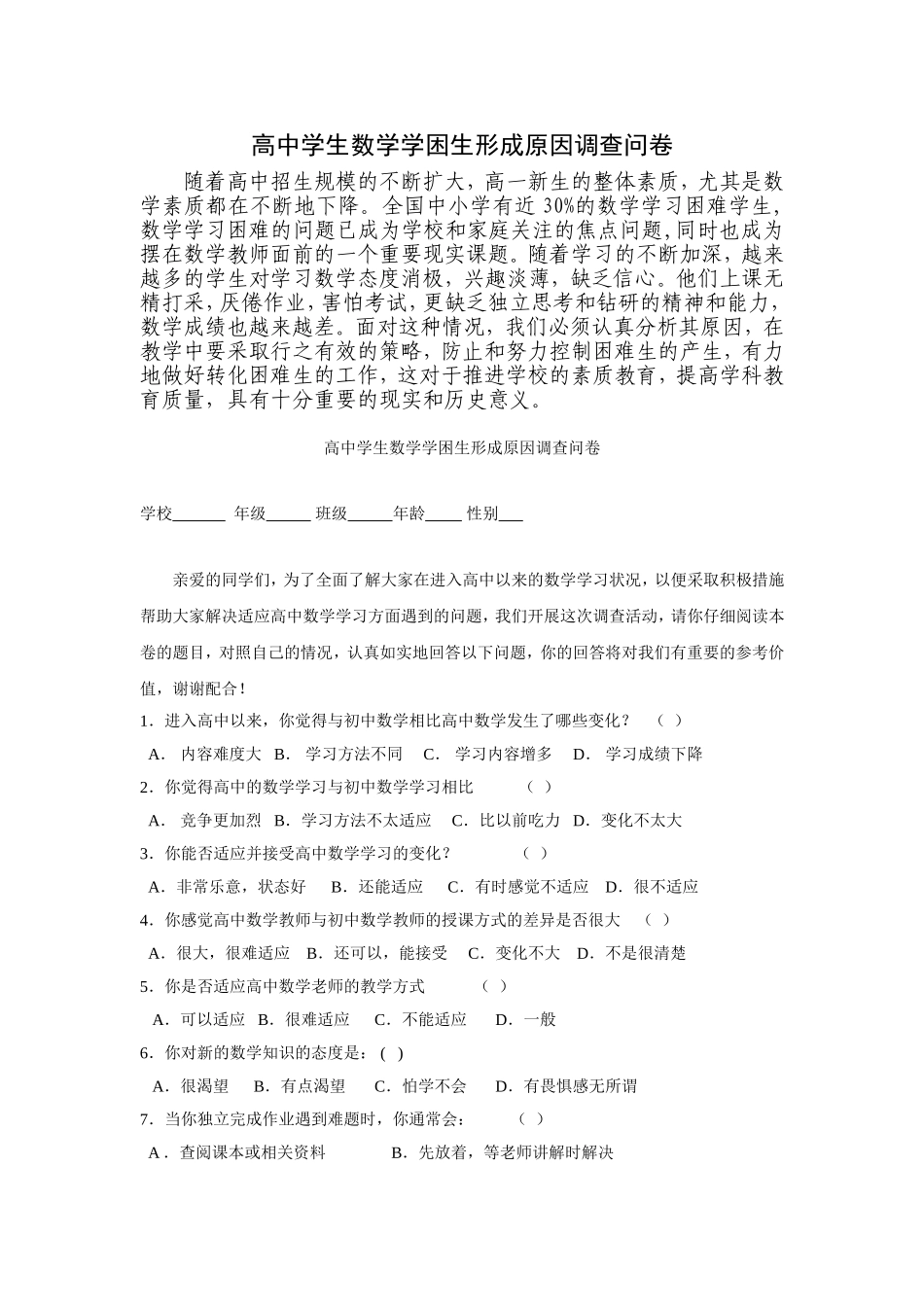 高中学生数学学困生形成原因调查问卷_第1页