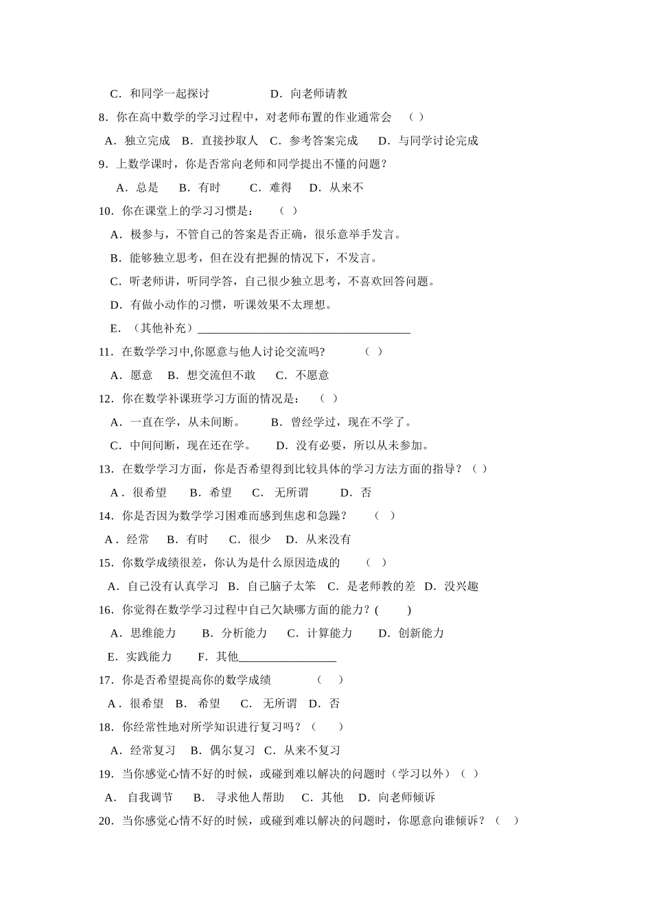 高中学生数学学困生形成原因调查问卷_第2页
