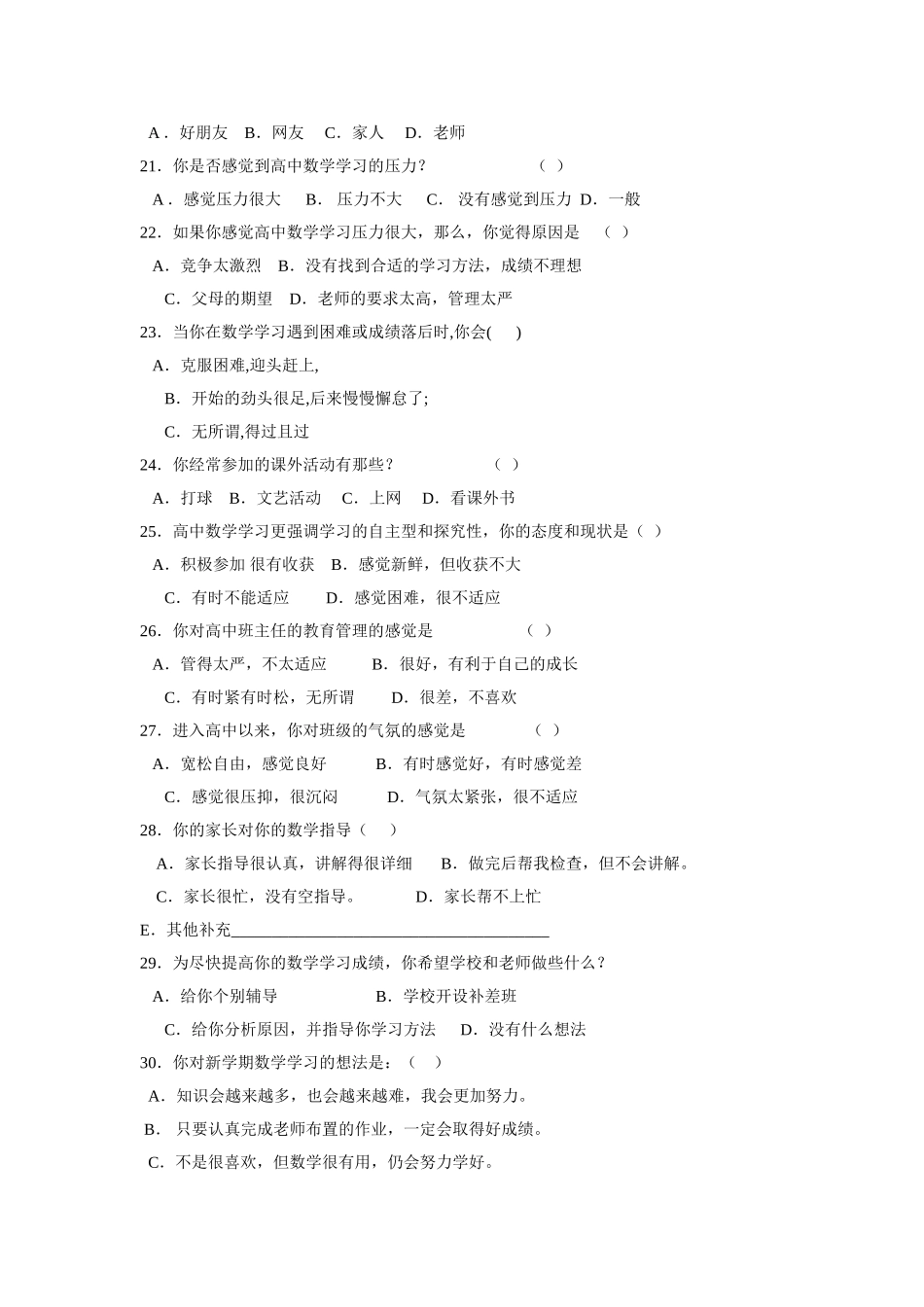 高中学生数学学困生形成原因调查问卷_第3页