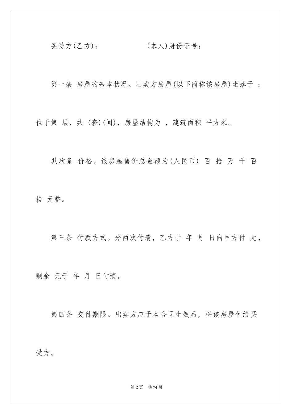 2024个人房屋买卖合同_11_第2页