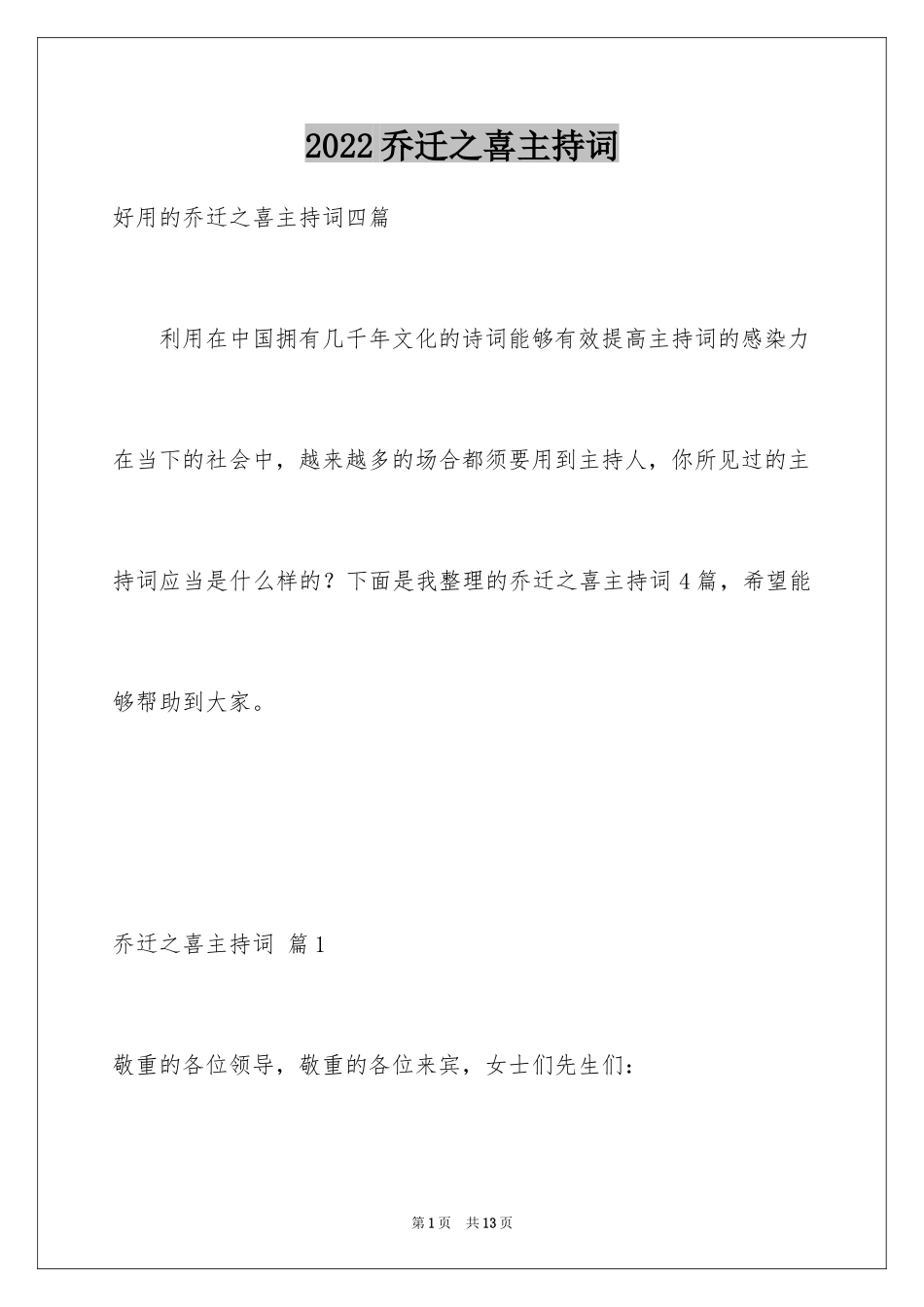 2024乔迁之喜主持词_8_第1页