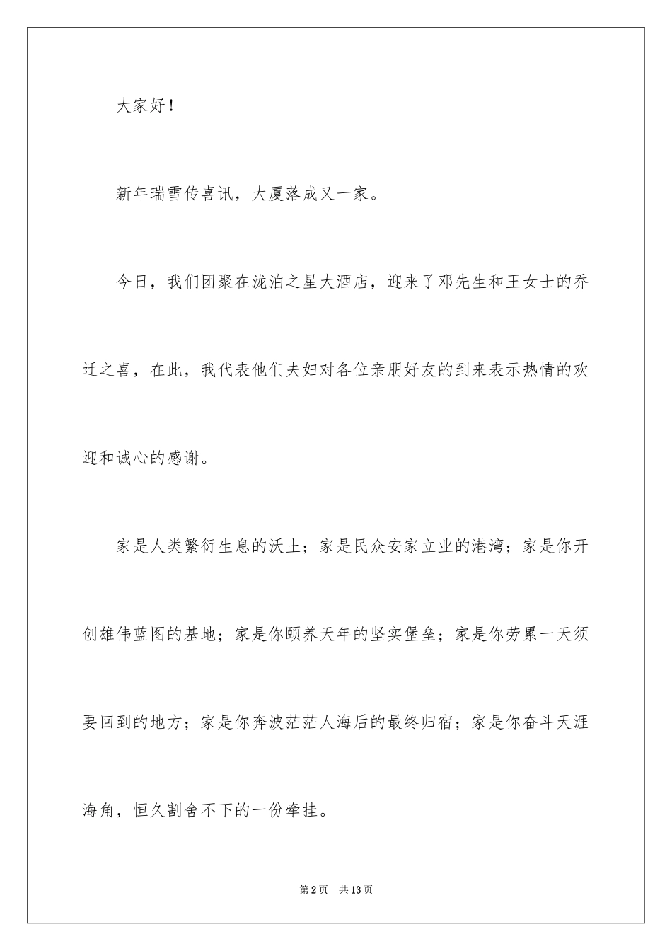 2024乔迁之喜主持词_8_第2页