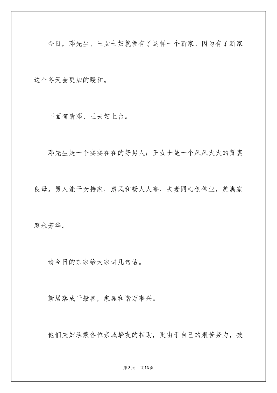 2024乔迁之喜主持词_8_第3页