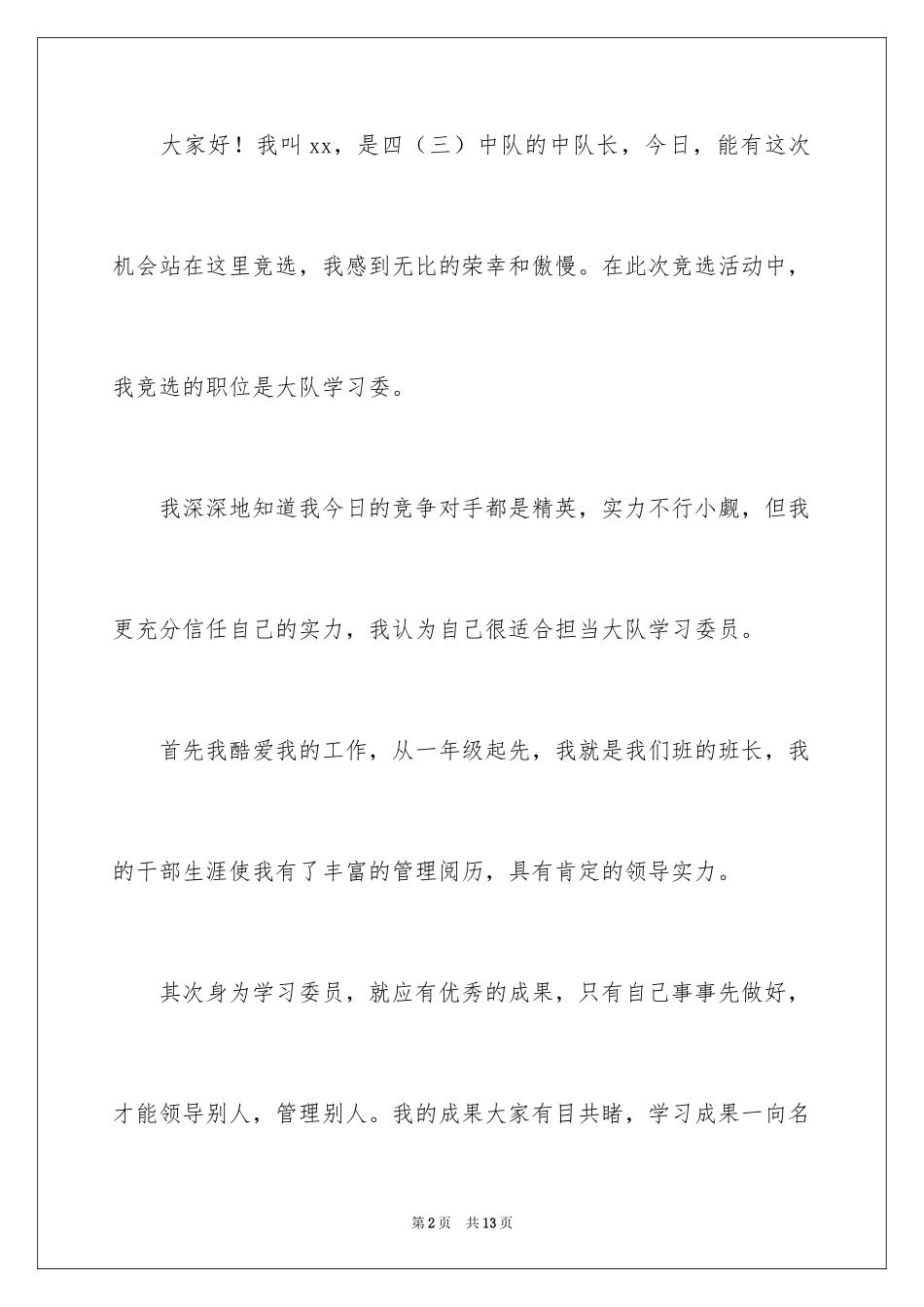 2024大队委学习委竞选演讲稿_第2页