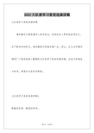 2024大队委学习委竞选演讲稿