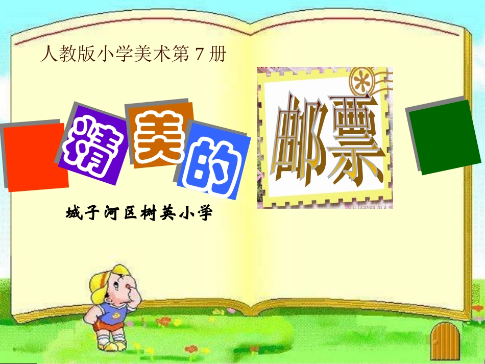 (人教版)四年级美术课件_精美的邮票_第2页