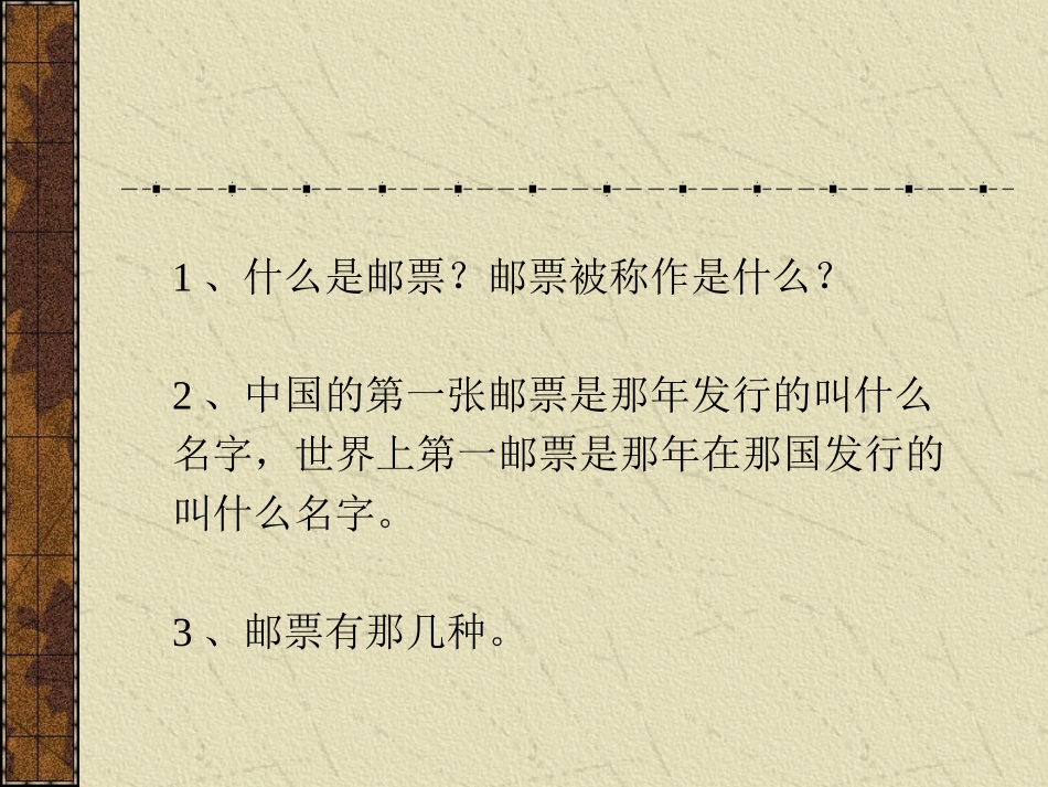 (人教版)四年级美术课件_精美的邮票_第3页