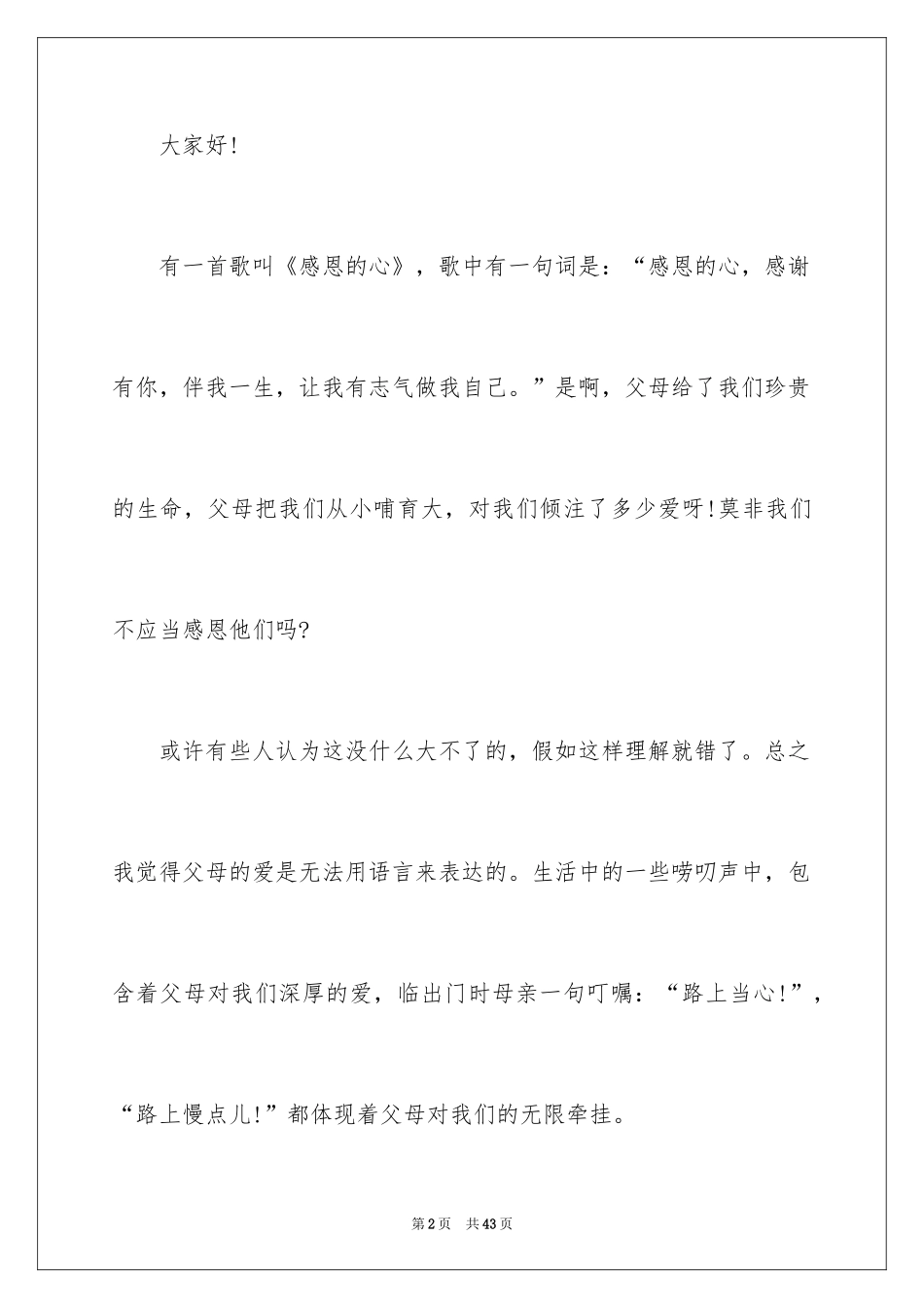 2024中学生感恩父母演讲稿_101_第2页