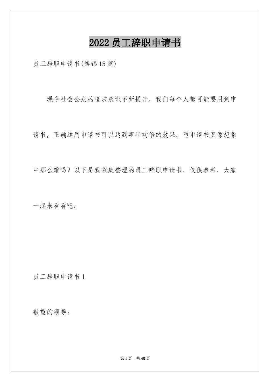 2024员工辞职申请书_128_第1页