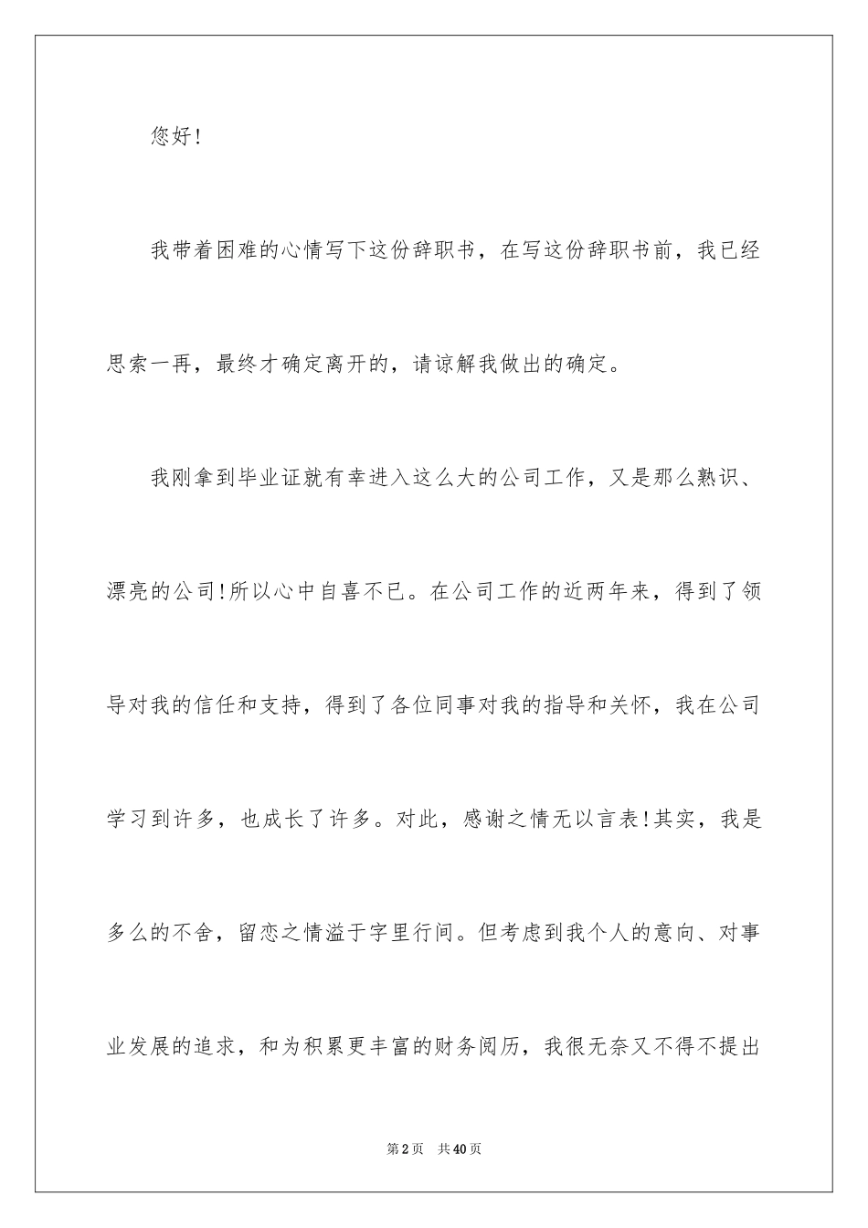 2024员工辞职申请书_128_第2页
