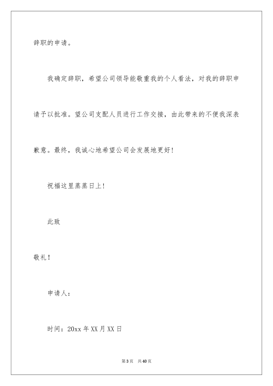 2024员工辞职申请书_128_第3页