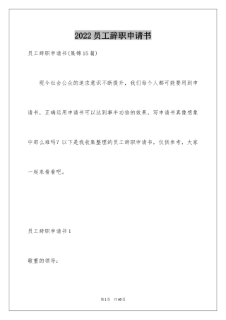 2024员工辞职申请书_128