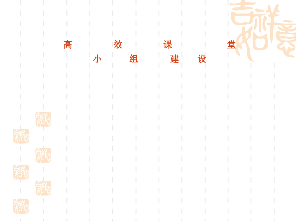 高效课堂小组建设（胡杉）_第1页