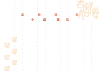 高效课堂小组建设（胡杉）
