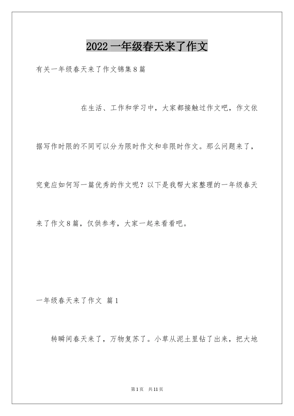 2024一年级春天来了作文_91_第1页