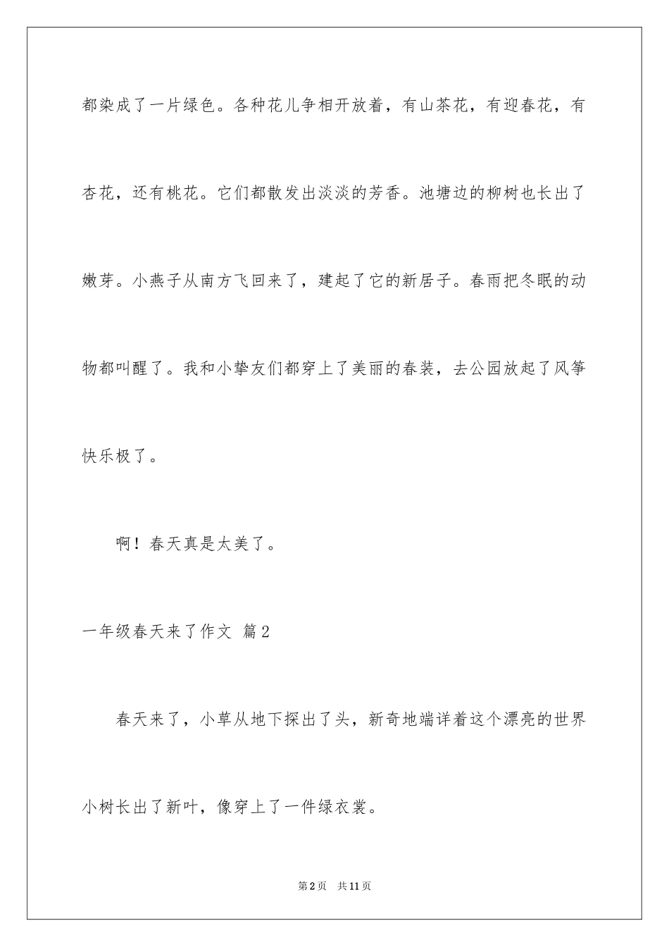 2024一年级春天来了作文_91_第2页