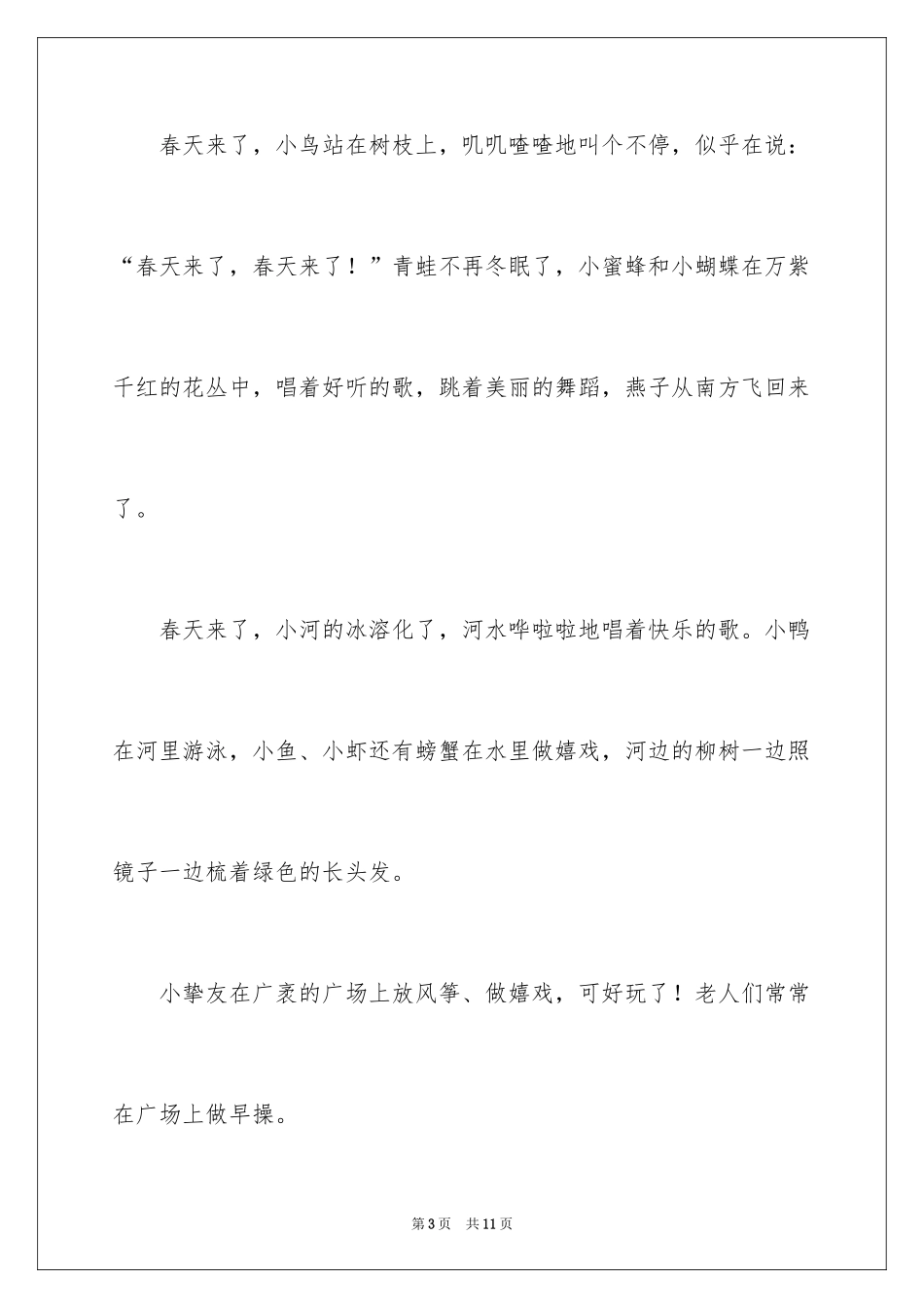 2024一年级春天来了作文_91_第3页