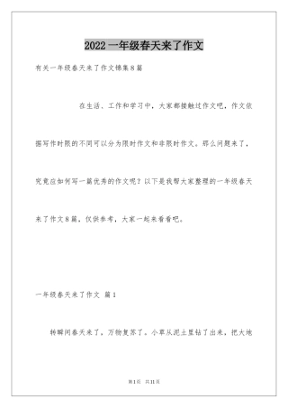 2024一年级春天来了作文_91