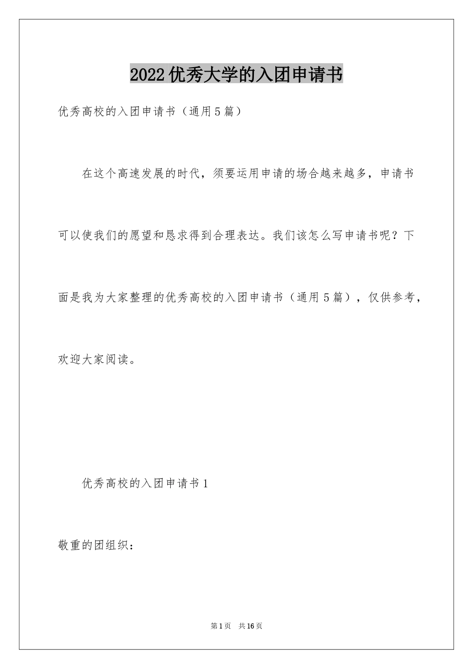 2024优秀大学的入团申请书_第1页