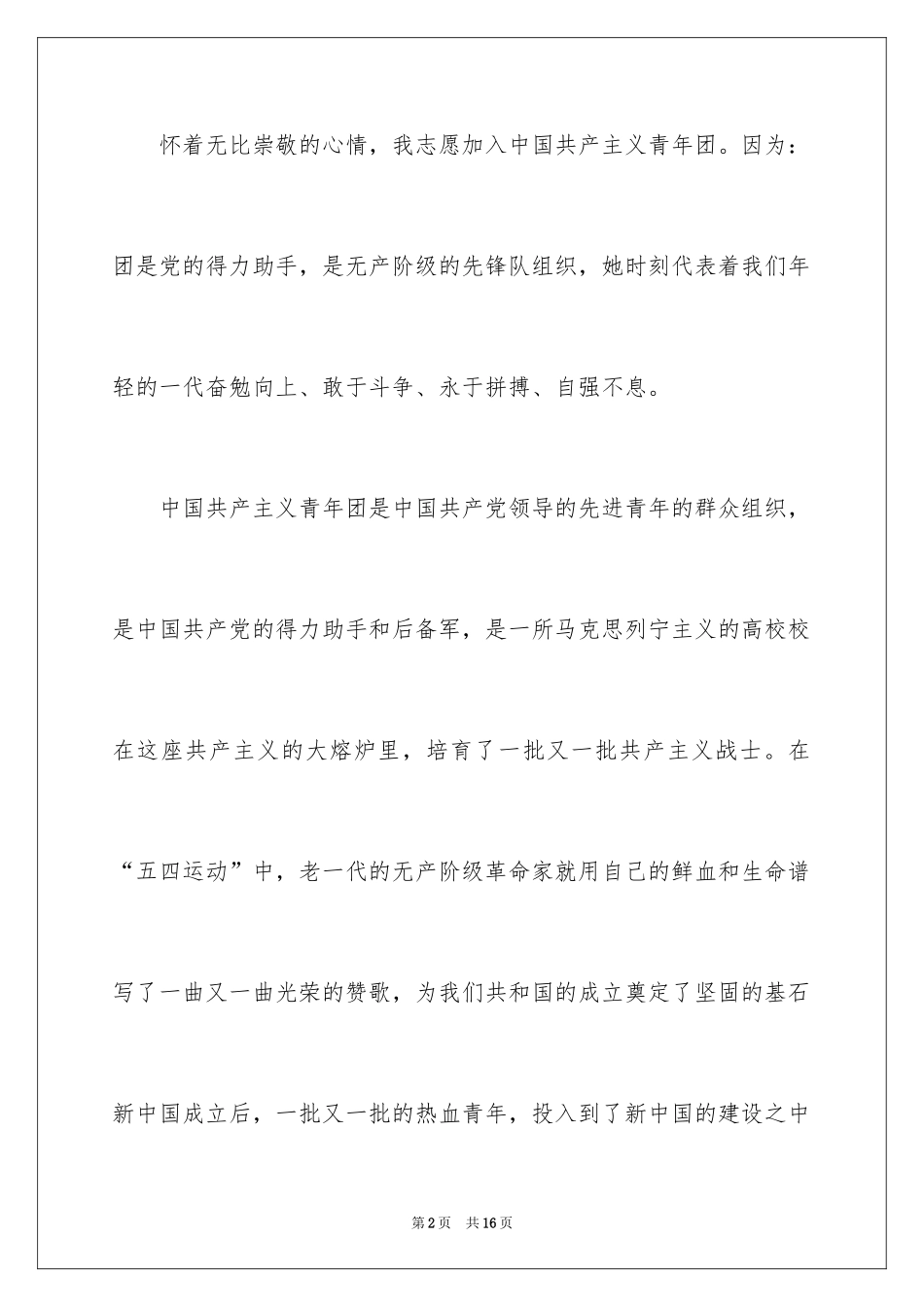 2024优秀大学的入团申请书_第2页
