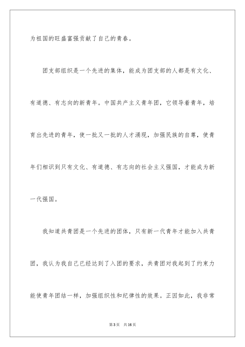 2024优秀大学的入团申请书_第3页