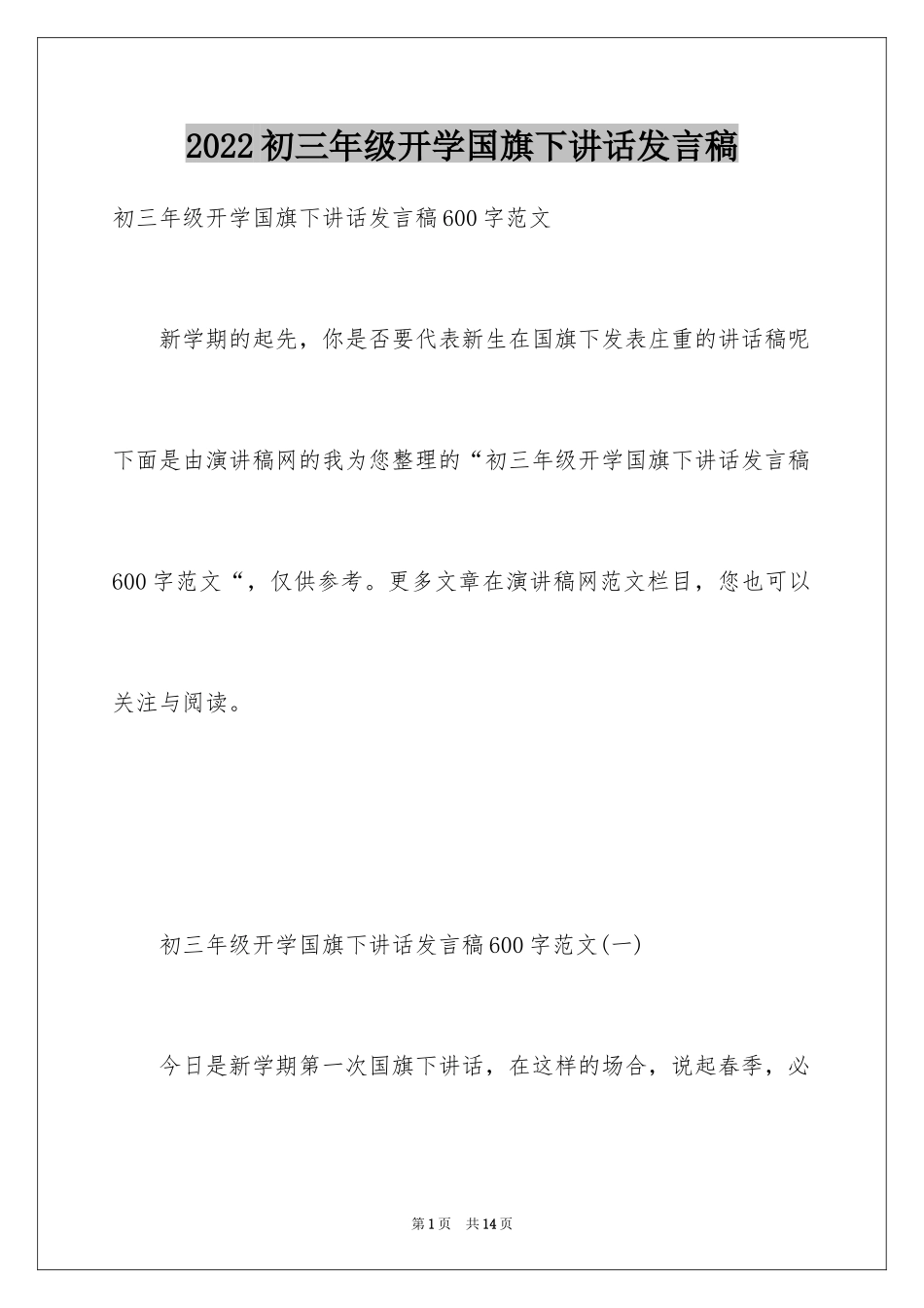 2024初三年级开学国旗下讲话发言稿_1_第1页