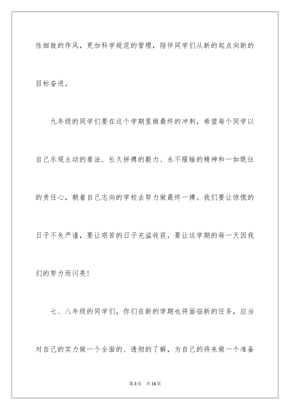 2024初三年级开学国旗下讲话发言稿_1_第3页