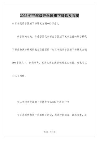 2024初三年级开学国旗下讲话发言稿_1