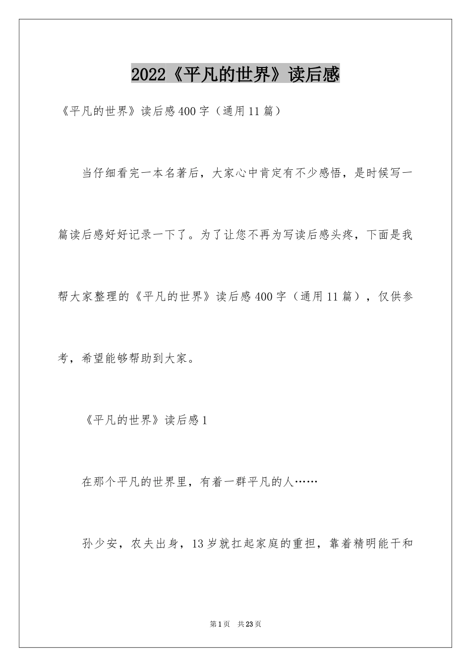 2024《平凡的世界》读后感_62_第1页