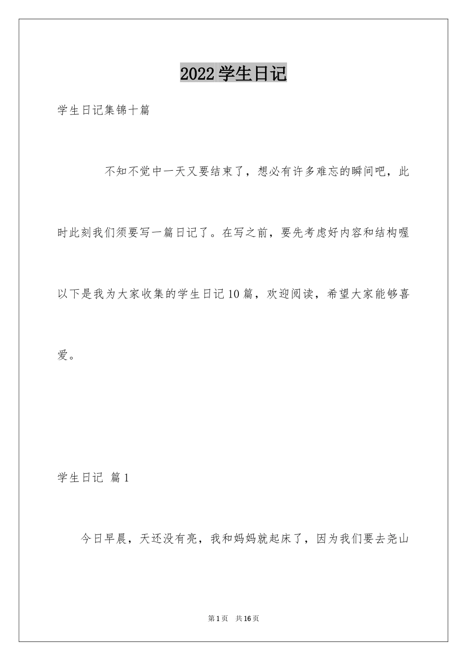 2024学生日记_40_第1页