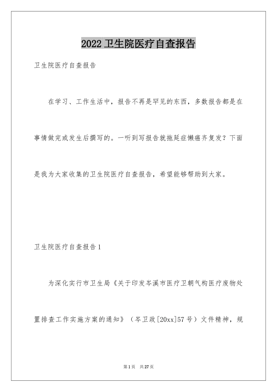 2024卫生院医疗自查报告_第1页