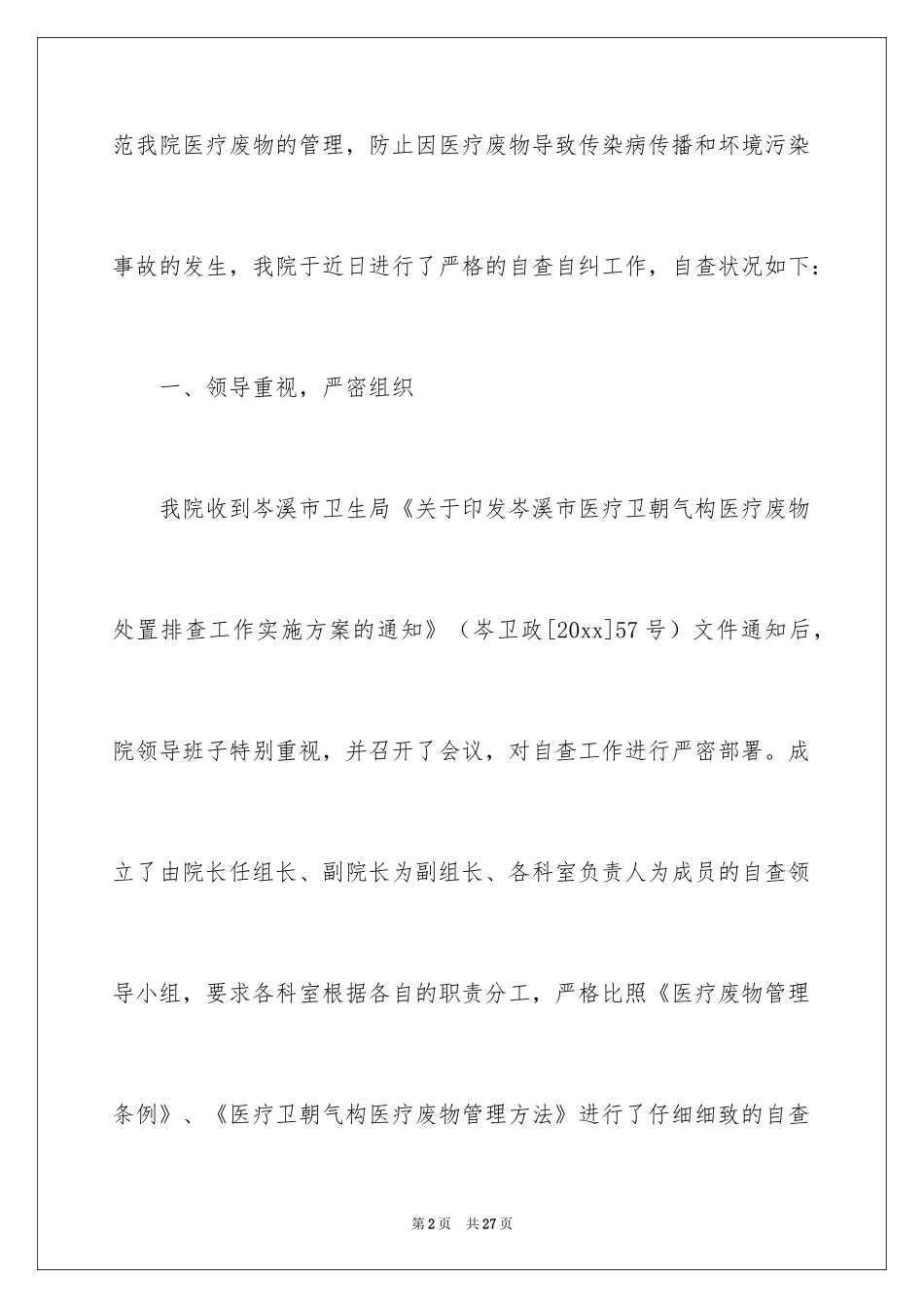 2024卫生院医疗自查报告_第2页