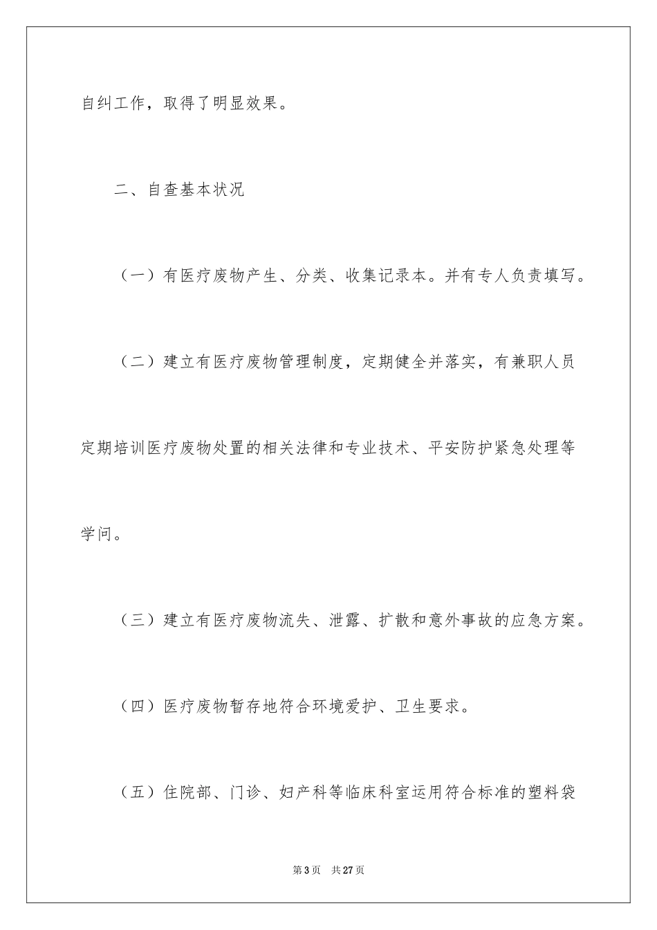 2024卫生院医疗自查报告_第3页