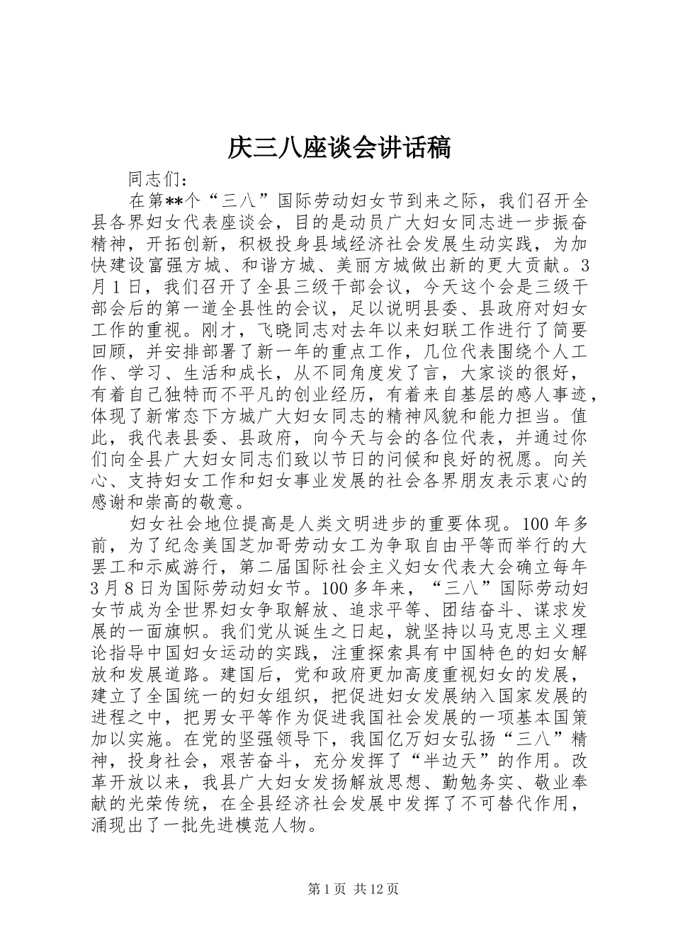 庆三八座谈会讲话发言稿_第1页