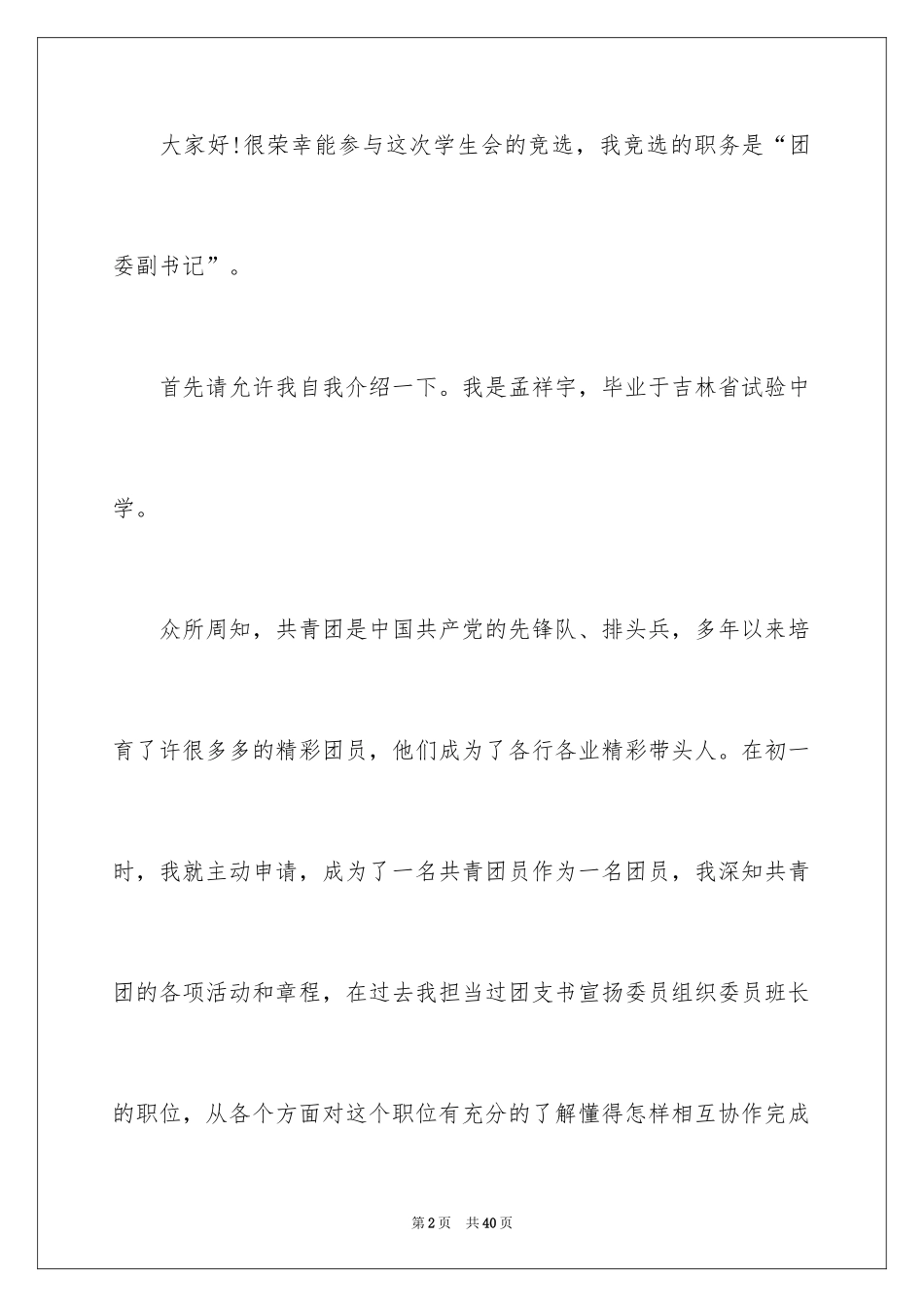 2024学校竞聘演讲的演讲稿_33_第2页