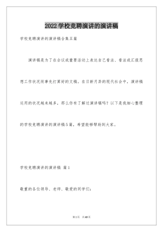 2024学校竞聘演讲的演讲稿_33