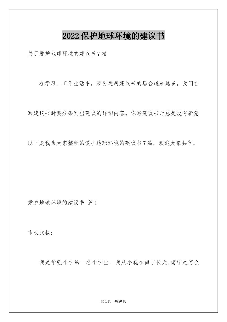 2024保护地球环境的建议书_55_第1页